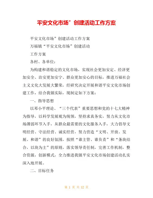 平安文化市场”创建活动工作方案