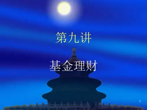 证券投资基金理财PPT课件