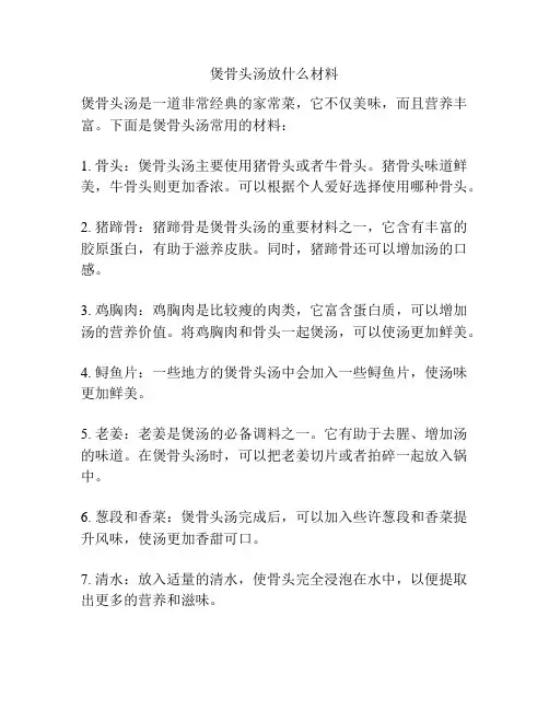 煲骨头汤放什么材料