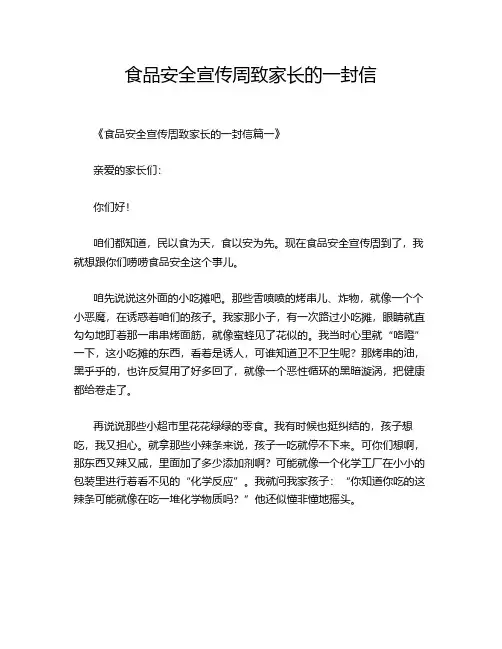食品安全宣传周致家长的一封信
