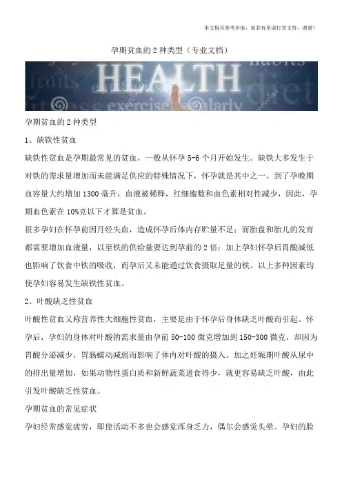 孕期贫血的2种类型(专业文档)