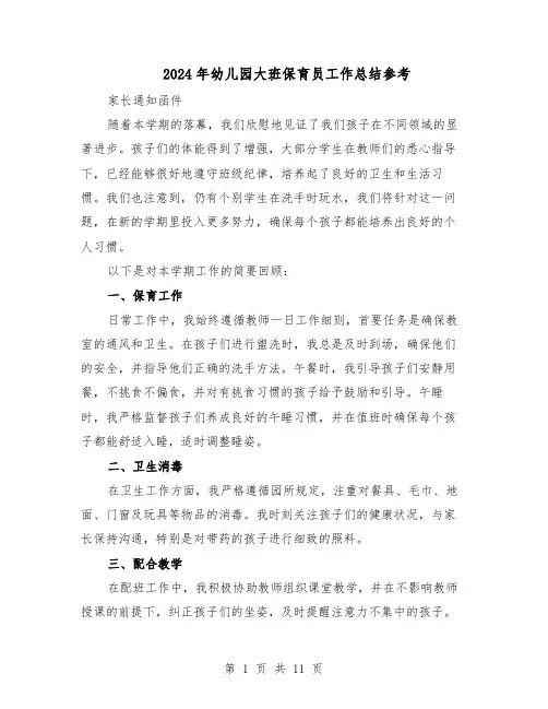 2024年幼儿园大班保育员工作总结参考（六篇）