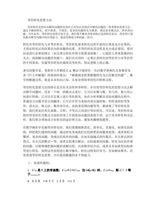 高中数学解题思想之等价变换思想.