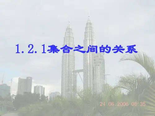 1.2.1集合之间的关系[1]