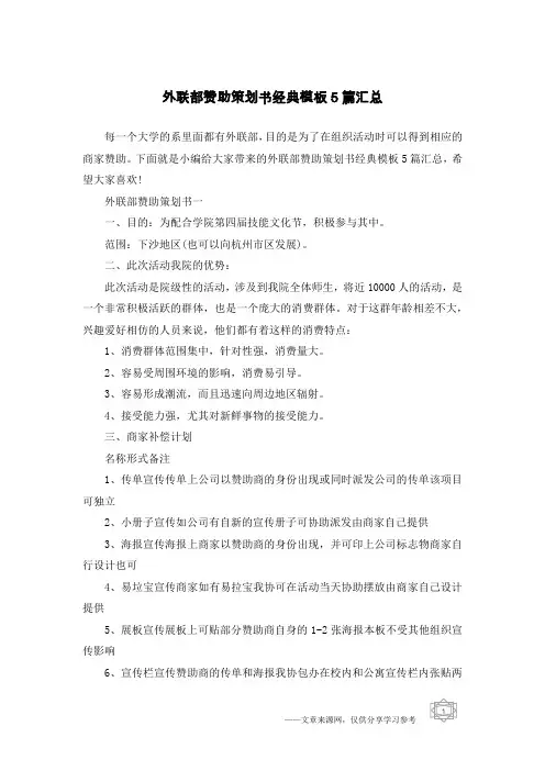 外联部赞助策划书经典模板5篇汇总