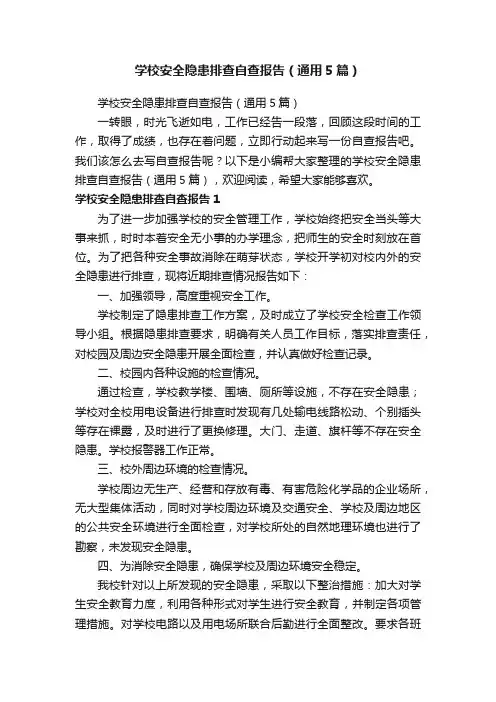 学校安全隐患排查自查报告（通用5篇）