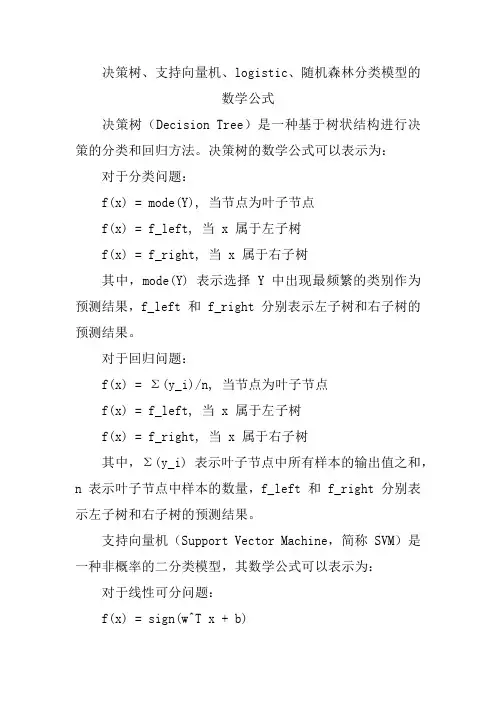 决策树、支持向量机、logistic、随机森林分类模型的数学公式