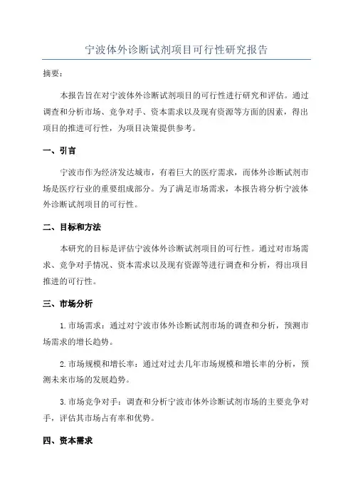 宁波体外诊断试剂项目可行性研究报告