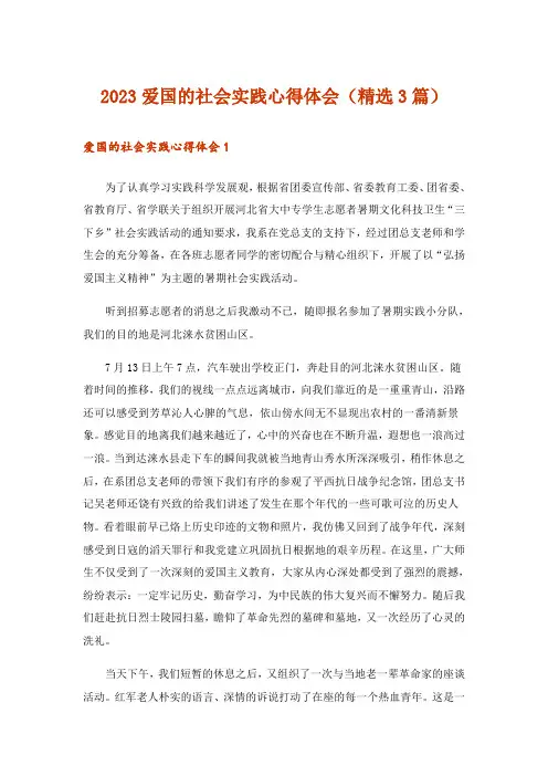 2023爱国的社会实践心得体会(精选3篇)