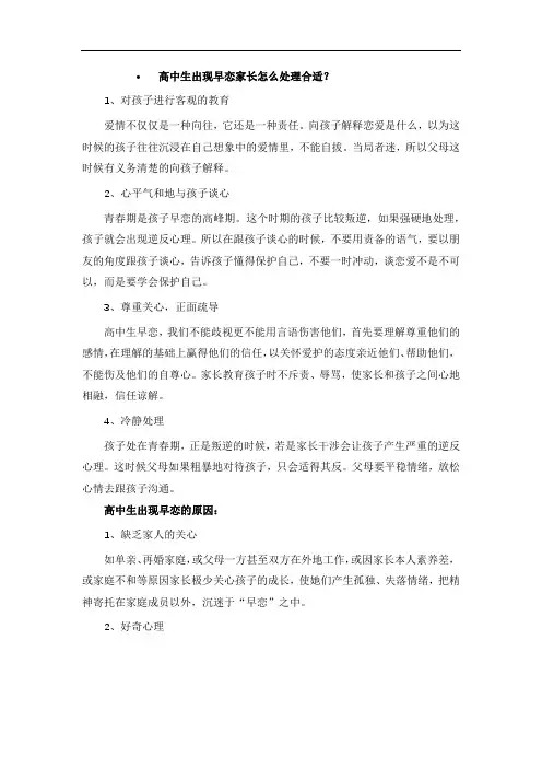 高中生出现早恋家长怎么处理合适？