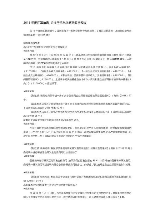 2018年度汇算清缴企业所得税优惠新政全知道