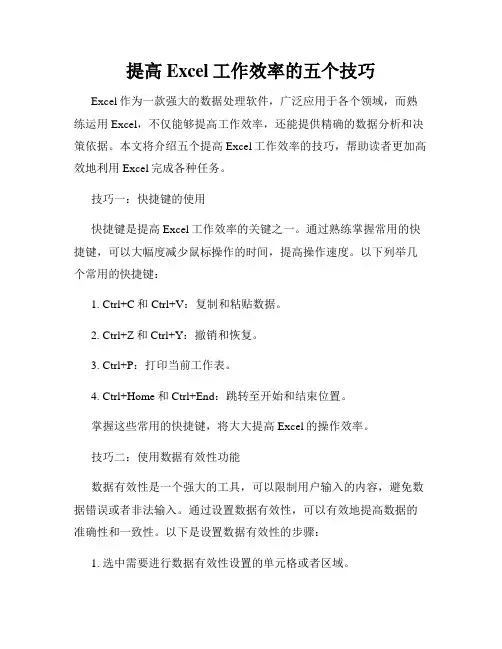 提高Excel工作效率的五个技巧