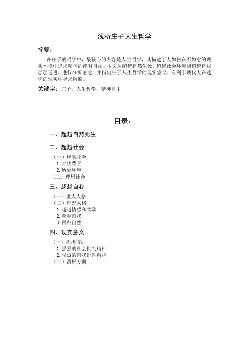 浅析庄子人生哲学