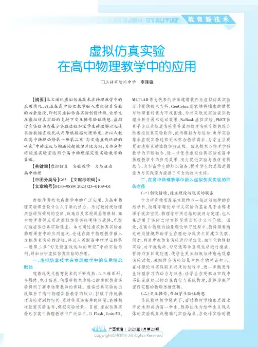 虚拟仿真实验在高中物理教学中的应用