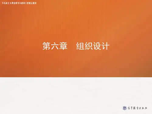 第六章 组织设计——管理学(马工程).ppt