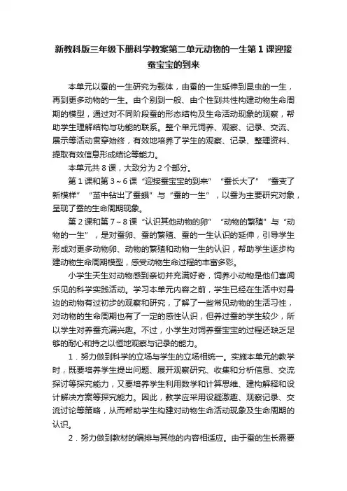 新教科版三年级下册科学教案第二单元动物的一生第1课迎接蚕宝宝的到来