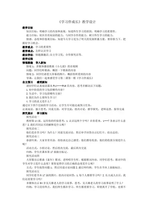 人教部编版初中七年级上册道德与法治《第二课学习新天地：学习伴成长》公开课教学设计_1