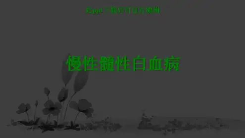 慢性髓性白血病知识_2022年学习资料