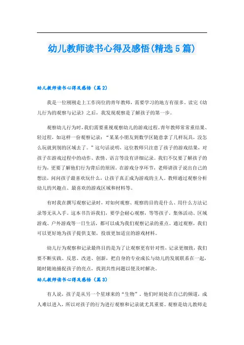 幼儿教师读书心得及感悟(精选5篇)