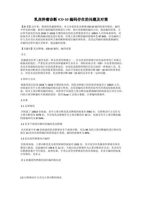 乳房肿瘤诊断ICD-10编码存在的问题及对策