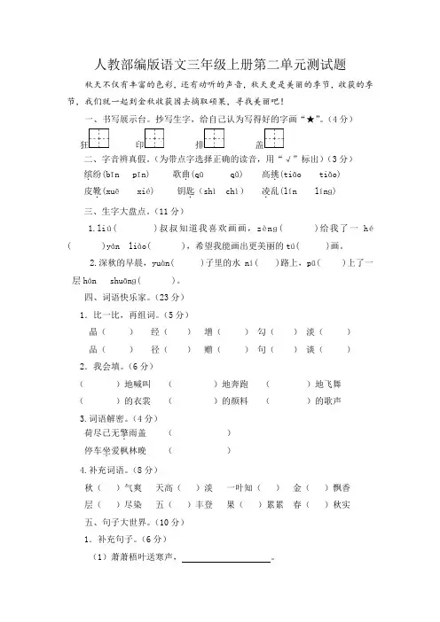 人教部编版语文三年级上册第二、第三单元测试题(有答案)