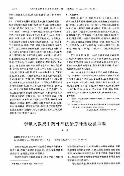李佩文教授中药外治法治疗肿瘤经验举隅