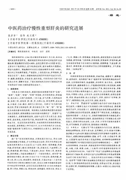 中医药治疗慢性重型肝炎的研究进展