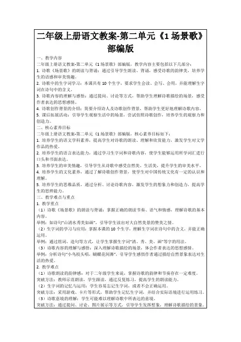 二年级上册语文教案-第二单元《1场景歌》部编版