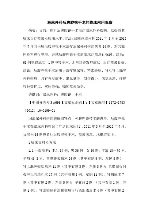 泌尿外科后腹腔镜手术临床应用观察论文