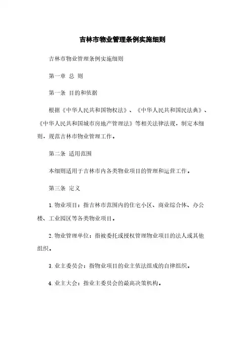 吉林市物业管理条例实施细则