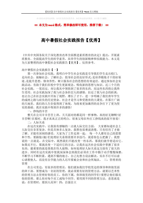 【优质】高中暑假社会实践报告【优秀】-word范文模板 (4页)