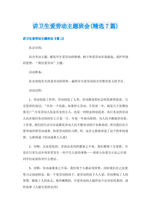 讲卫生爱劳动主题班会(精选7篇)
