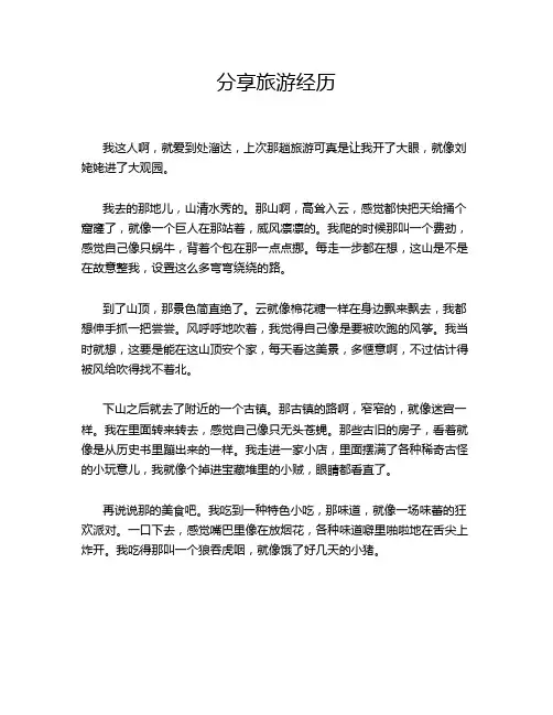分享旅游经历