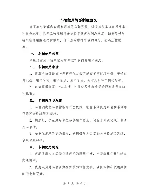 车辆使用调派制度范文（二篇）
