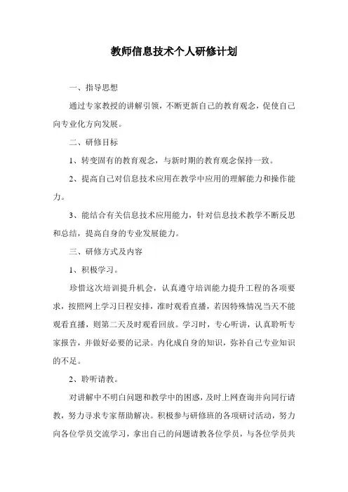 教师信息技术个人研修计划