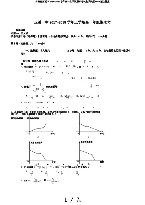云南省玉溪市2019-2020学年高一上学期期末考试数学试题Word版含答案
