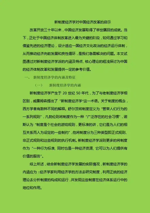 新制度经济学对中国经济改革的启示