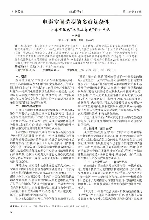 电影空间造型的多重复杂性——论库布里克“未来三部曲”的空间观