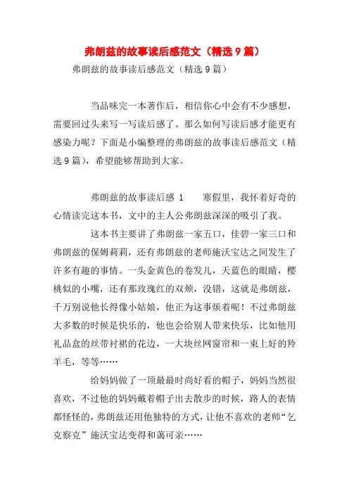 弗朗兹的故事读后感范文(精选9篇)