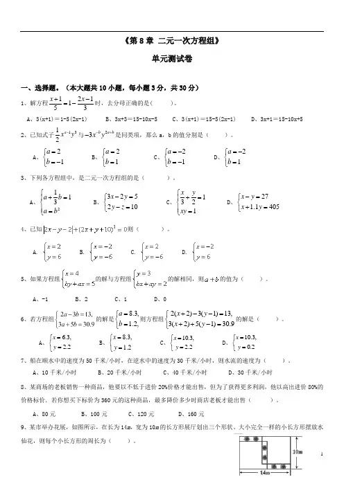 第8章二元一次方程组 单元测试-2020-2021学年人教版七年级下册数学