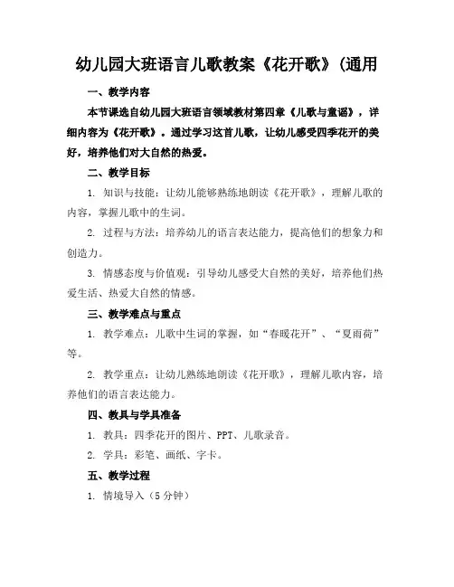 幼儿园大班语言儿歌教案《花开歌》(通用