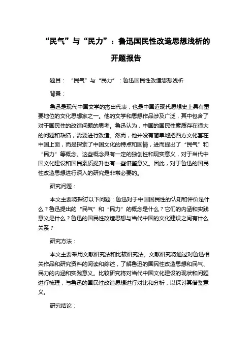 “民气”与“民力”：鲁迅国民性改造思想浅析的开题报告