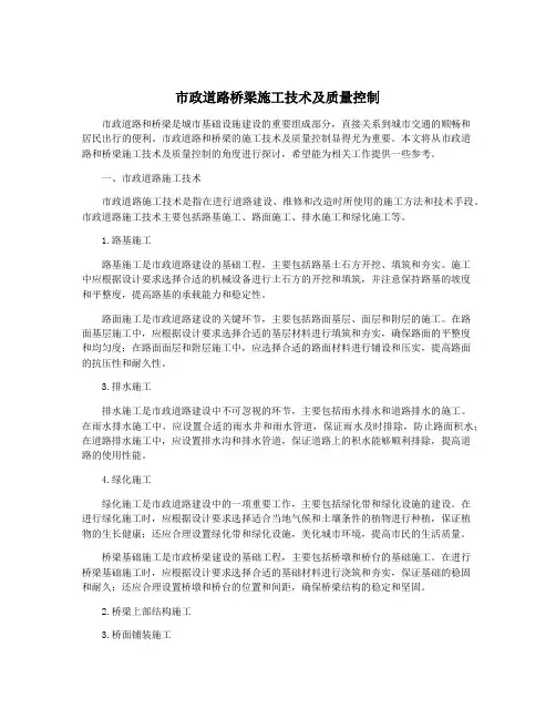 市政道路桥梁施工技术及质量控制