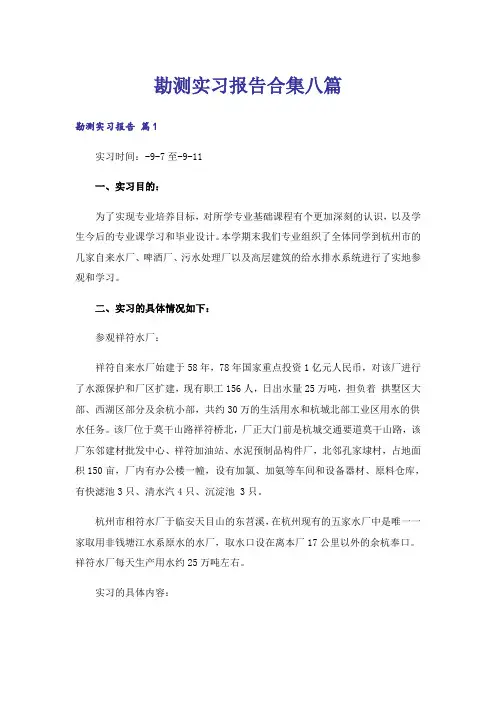 勘测实习报告合集八篇