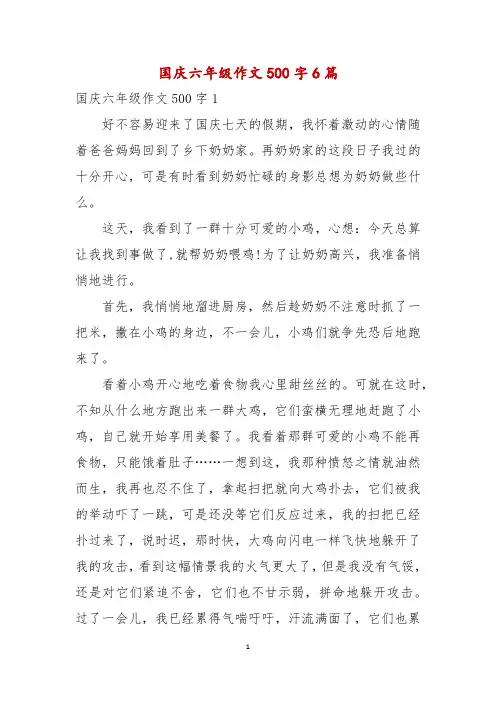 国庆六年级作文500字6篇