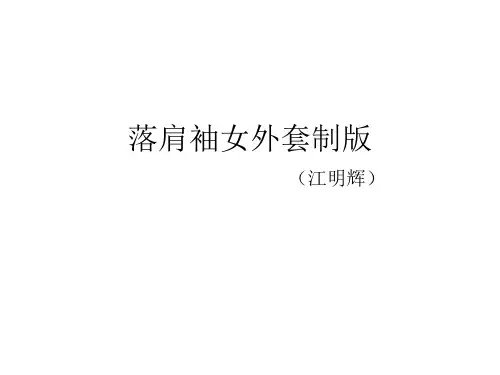 落肩袖女外套打版实例详解