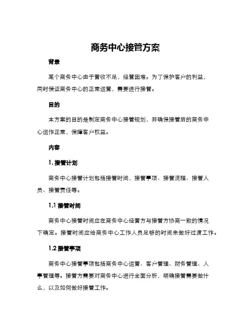 商务中心接管方案