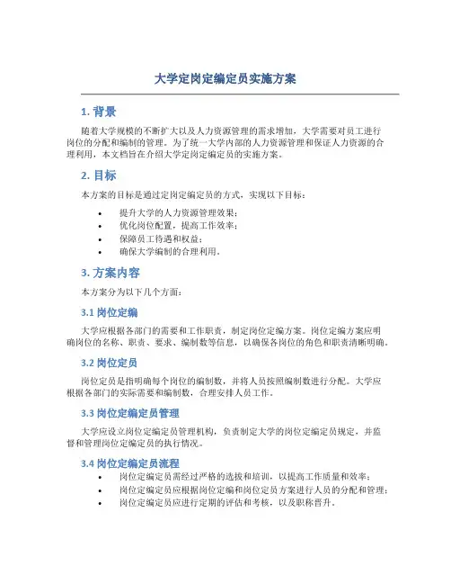 大学定岗定编定员实施方案