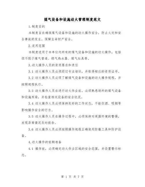 煤气设备和设施动火管理制度范文(3篇)