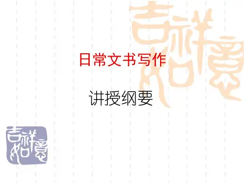 日常文书书信